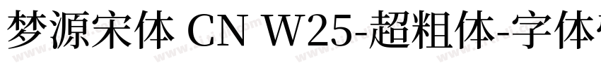 梦源宋体 CN W25-超粗体字体转换